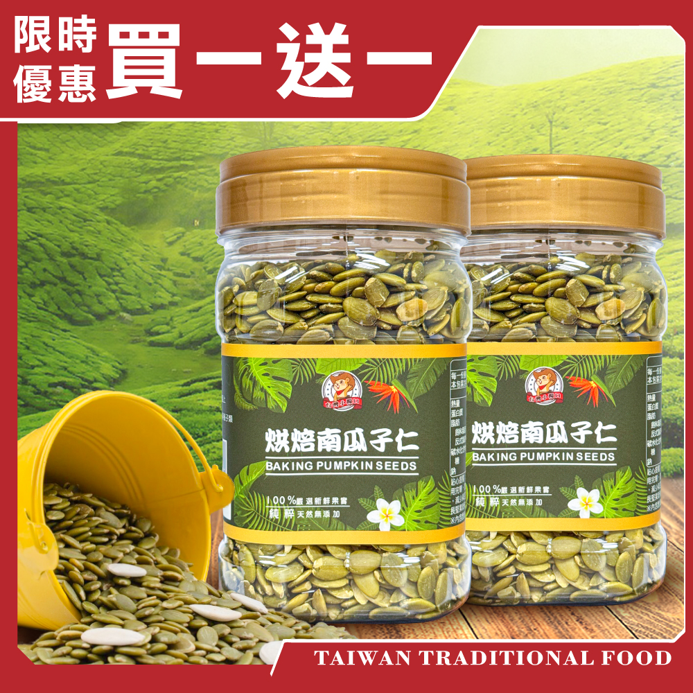 【台灣小糧口】烘焙南瓜子仁 450g*1罐(下單請填雙數)
