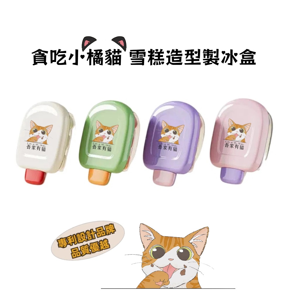 【A&R】四入組 吾家有貓製冰雪糕造型盒 - 貪吃小橘貓, , large