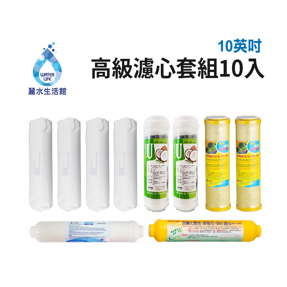 【麗水生活】10吋 高級進口濾芯套組 進口 10"英吋濾心 RO過濾器濾心組合 過濾器濾芯 更換 加後置濾心 麥飯石, , large