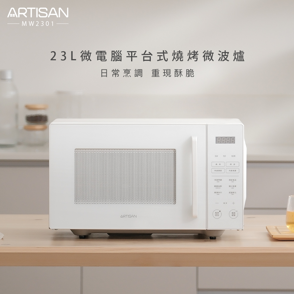 [丞洋企業] ARTISAN 微電腦平台式23L燒烤微波爐(MW2301), , large