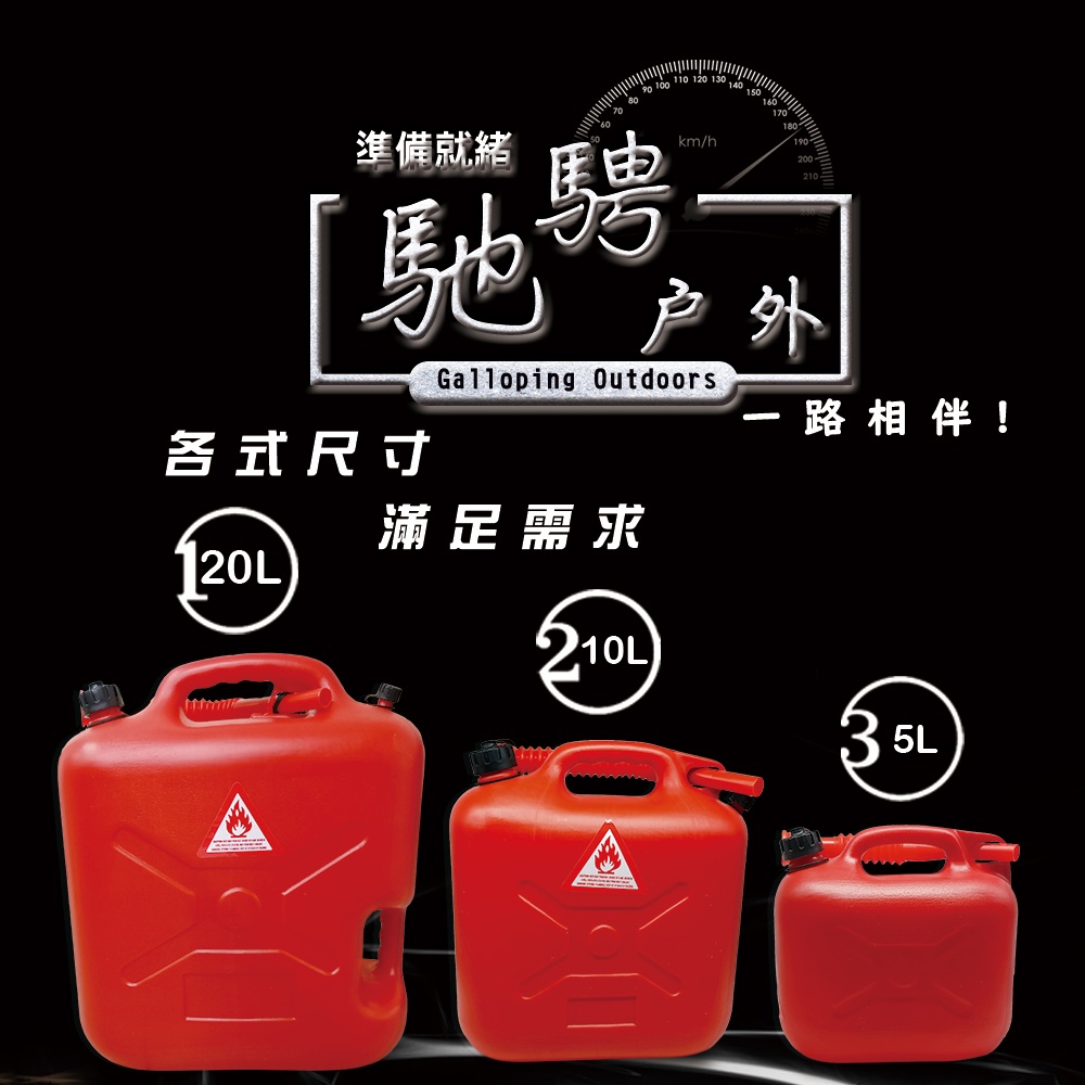 GS MALL 台灣製造 20公升手提式儲油桶 儲油桶 儲水桶 油桶 汽油 救車 露營 油桶 汽油桶 柴油桶, , large