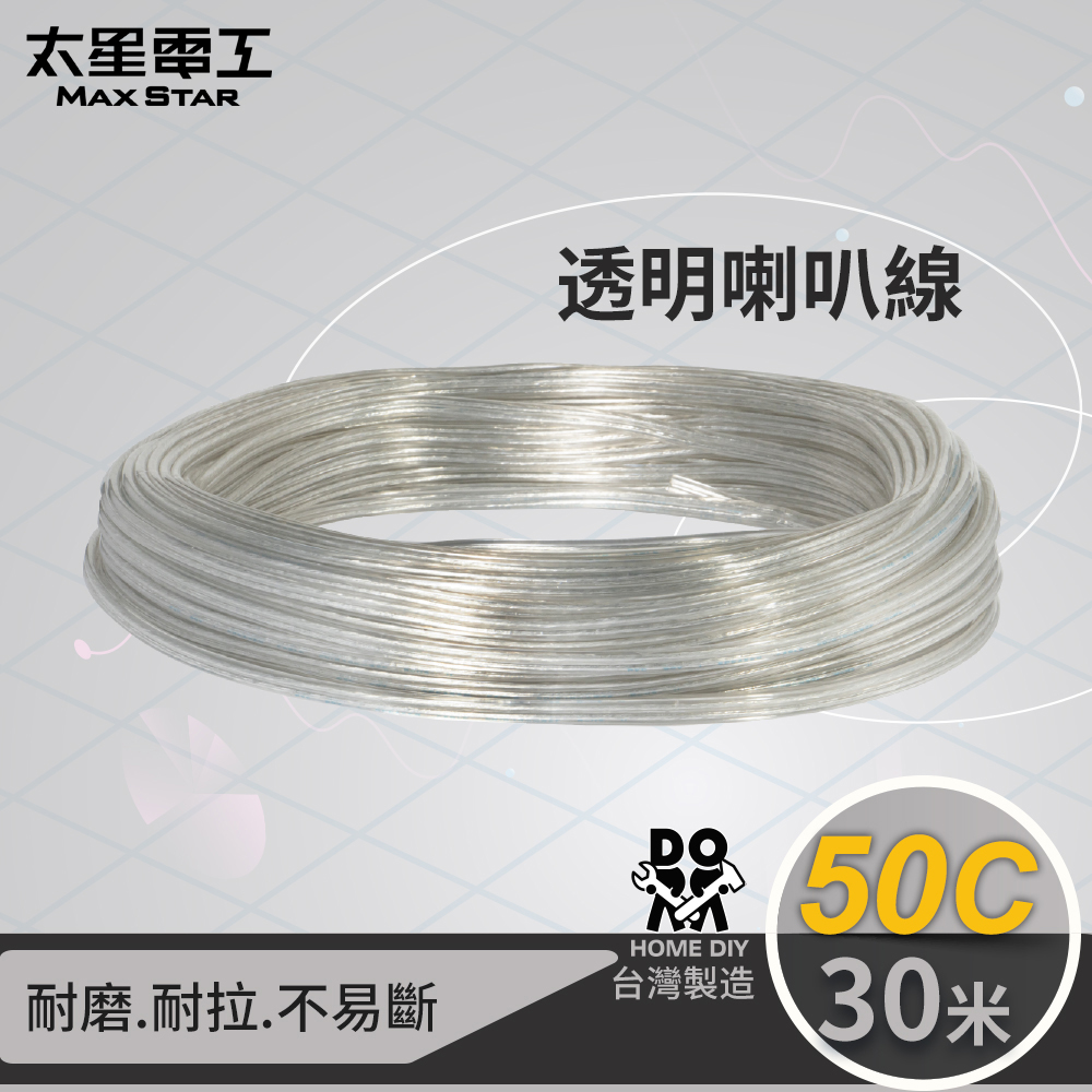 【太星電工】好速線50C 透明喇叭線(0.10mm*50C)/30M, , large