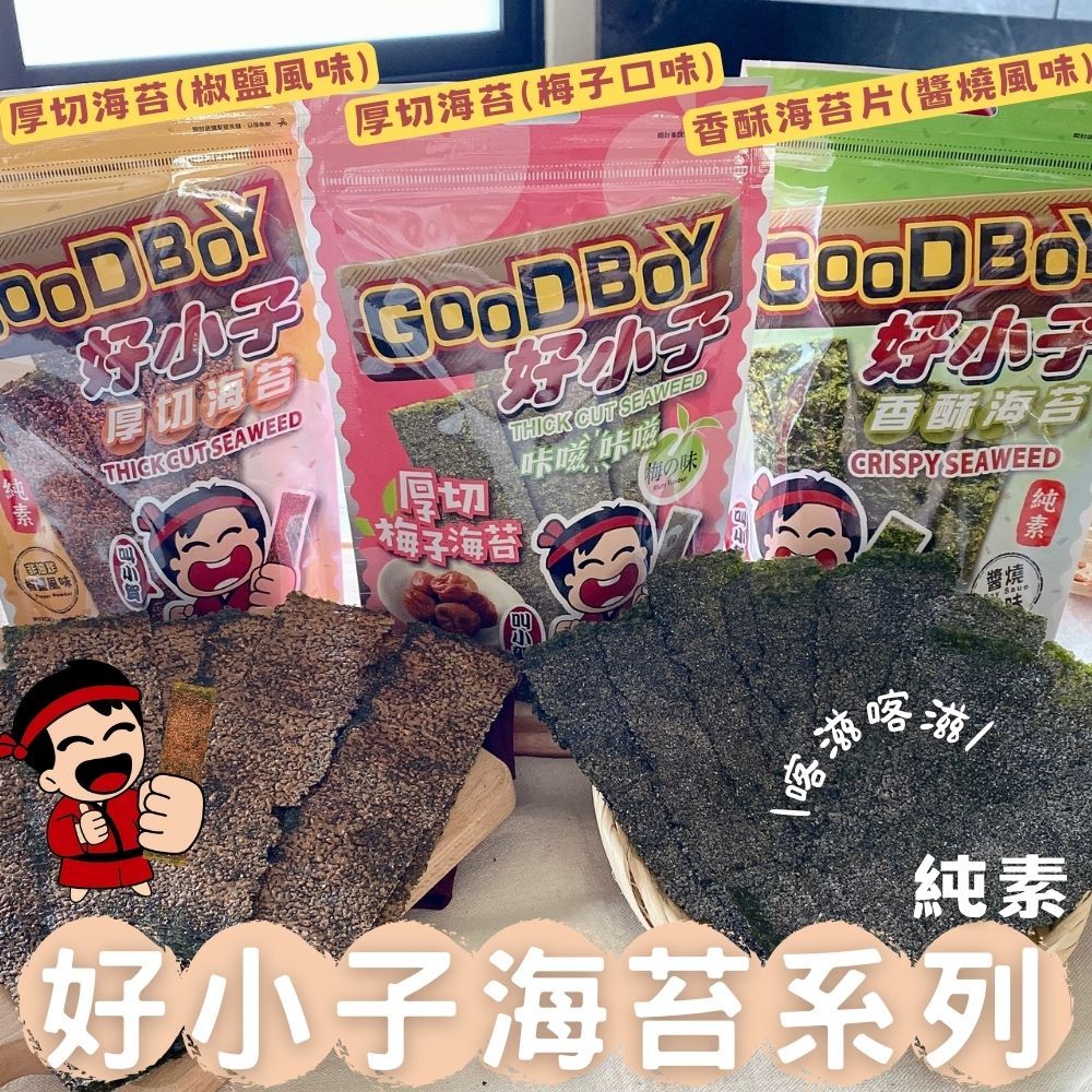 團購夯海苔片-(厚切椒鹽/香酥醬燒/梅子)風味, , large