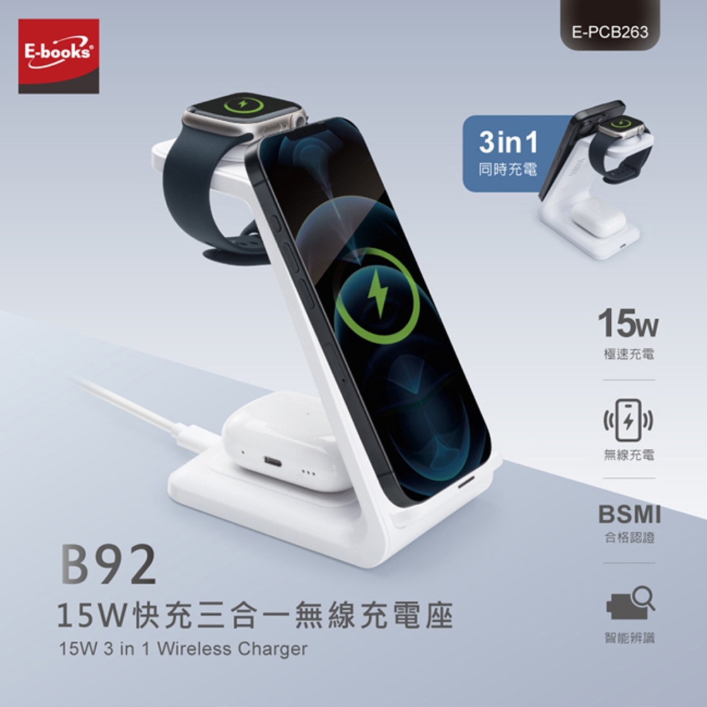 E-books B92三合一無線充電座 同時充三設備 雙線圈快充安全防護