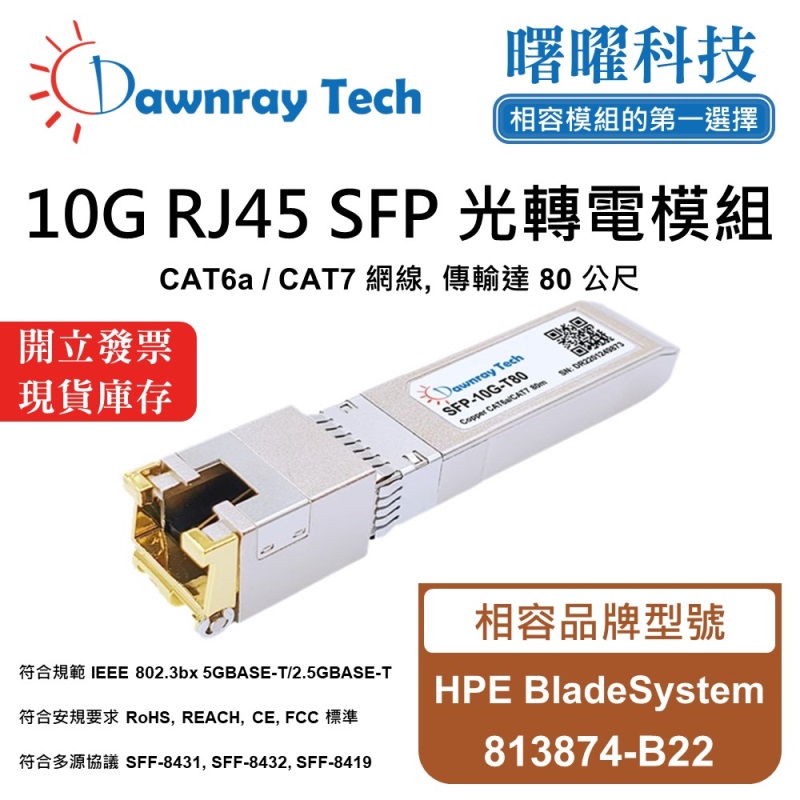 【曙曜】HPE BladeSystem 813874-B22 相容 銅纜模組 光轉電 RJ45模組 mini-GBIC 10G CAT6A/CAT7 RJ45 80 公尺 熱插拔 3.3V 單電壓, , large