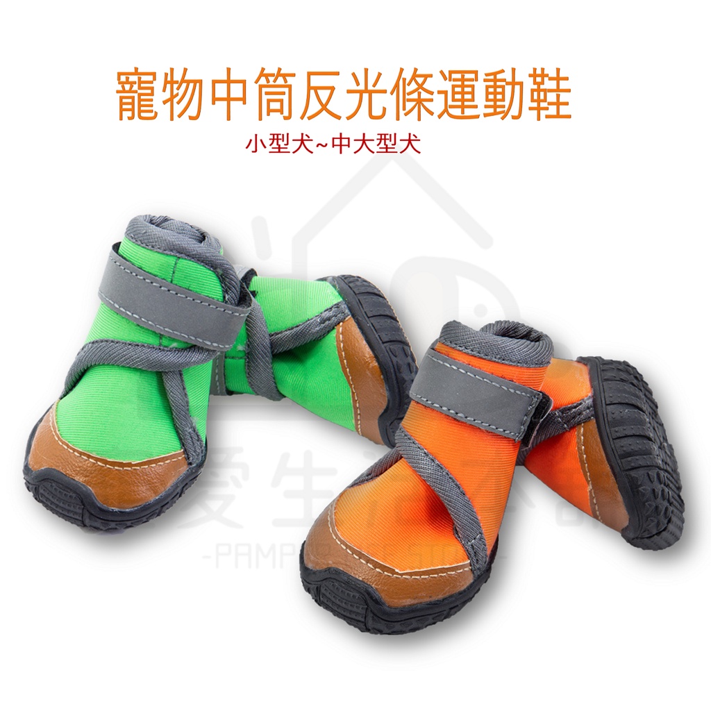 【寵愛生活本舖】寵物中筒反光運動鞋 不掉 狗鞋 犬鞋 大狗鞋 小狗鞋 寵物鞋, , large