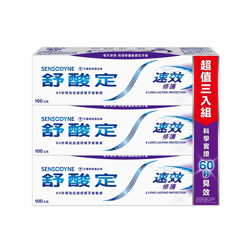 舒酸定速效修護抗敏牙膏3入組, , large