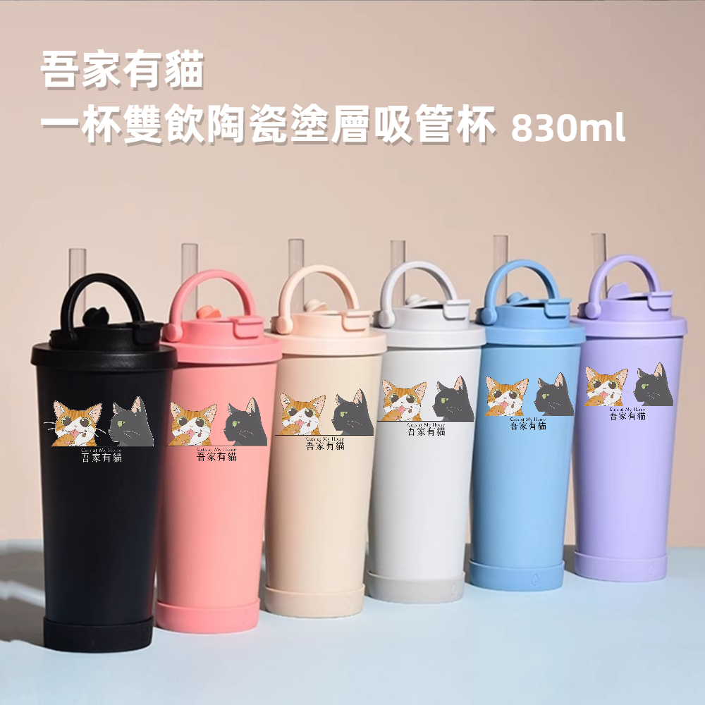 【吾家有貓】吾家有貓雙飲款陶瓷塗層珍珠奶茶吸管杯贈Tritan珍珠吸管 830ML-14色任選, , large