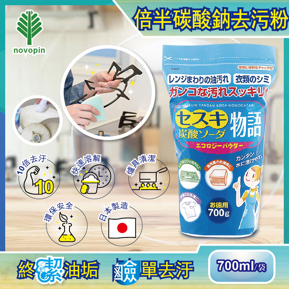 [日日好物]日本Novopin-倍半碳酸鈉廚房爐具強力去油去污粉(藍色袋)700g/袋裝, , large
