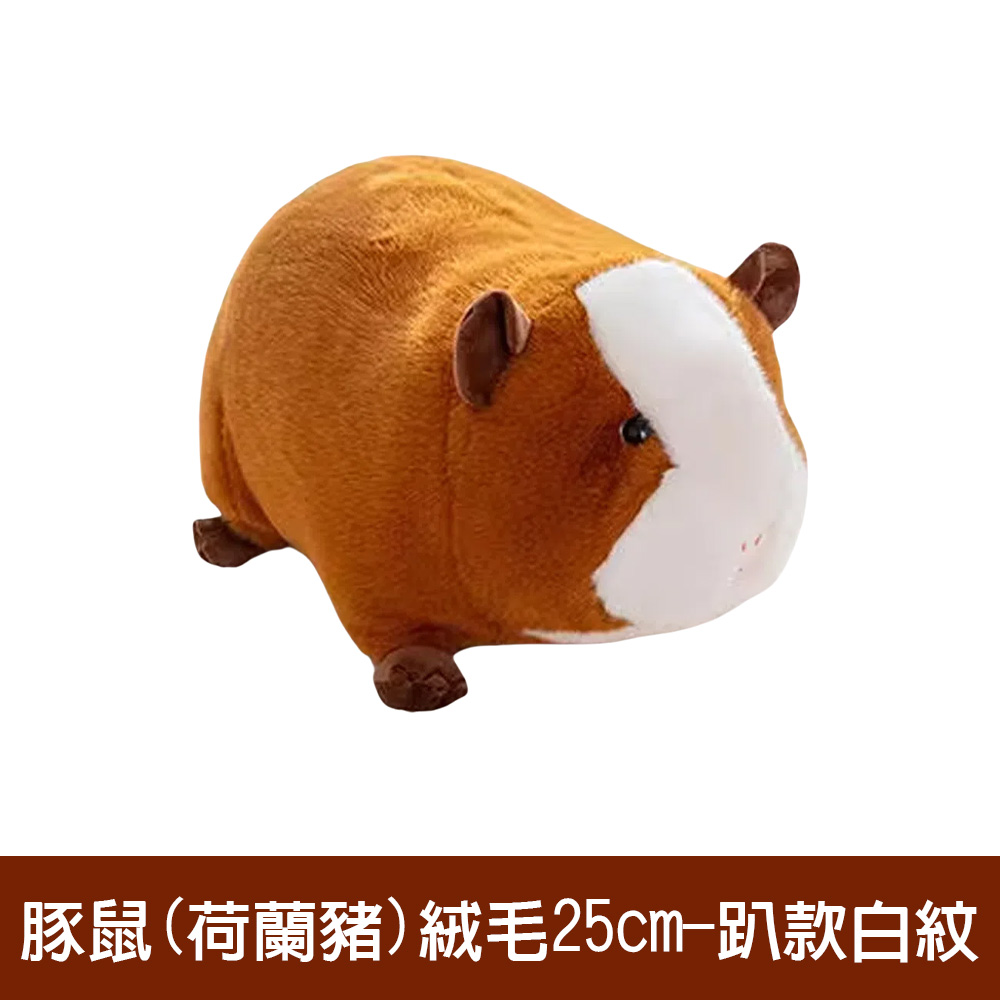 【啾愛你】趣味豚鼠絨毛玩具25cm -趴款白紋