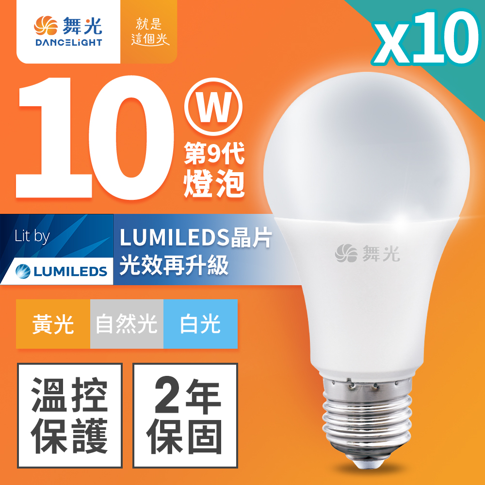 DanceLight舞光 10入組 升級第9代 10W LED燈泡 E27 全電壓(白光/自然光/黃光), , large