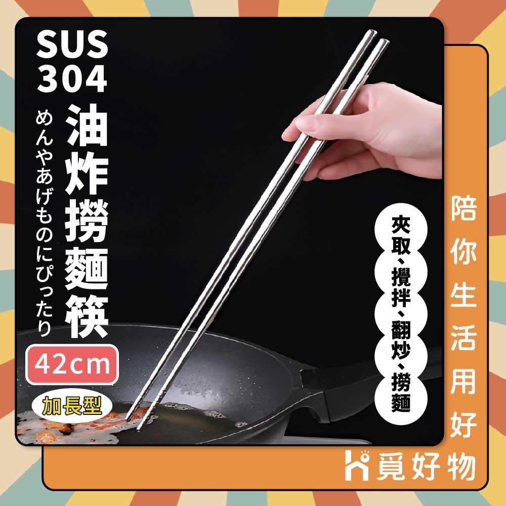 42公分 撈麵筷 鐵筷 油炸筷 火鍋筷 長筷 304不鏽鋼 不鏽鋼 不鏽鋼筷 筷子【Ho覓好物】撈麵筷 YDX1045, , large