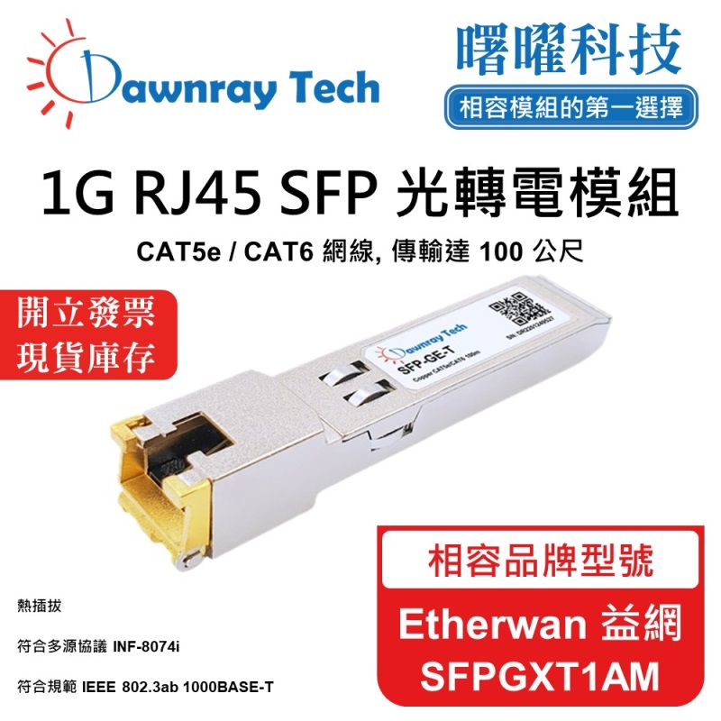 【曙曜】Etherwan 益網 SFPGXT1AM 相容 銅纜模組 光轉電 RJ45模組 mini-GBIC 1G CAT5e/CAT6 RJ45 100 公尺 熱插拔 3.3V 單電壓, , large