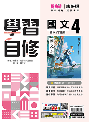 <學霸書城>康軒自修國文4, , large
