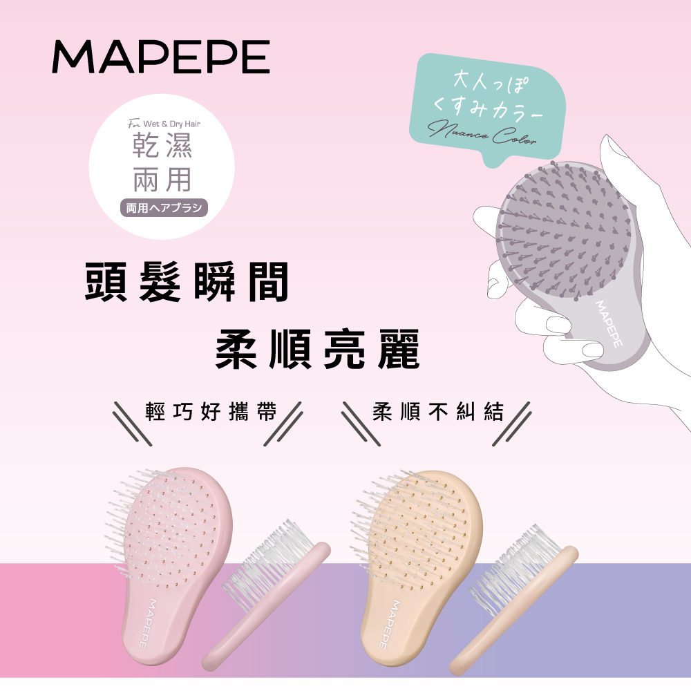 【千康購物網】Mapepe 不糾結順髮梳(攜帶型) -灰霧粉〈最新限定色〉, , large