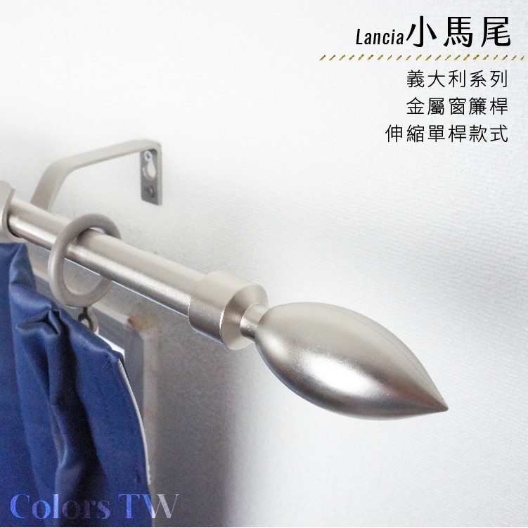 【Colors】單桿 伸縮窗簾桿 小馬尾 伸縮範圍 70-120cm / 120-210cm 義大利系列 金屬桿 造型桿 門簾桿, , large