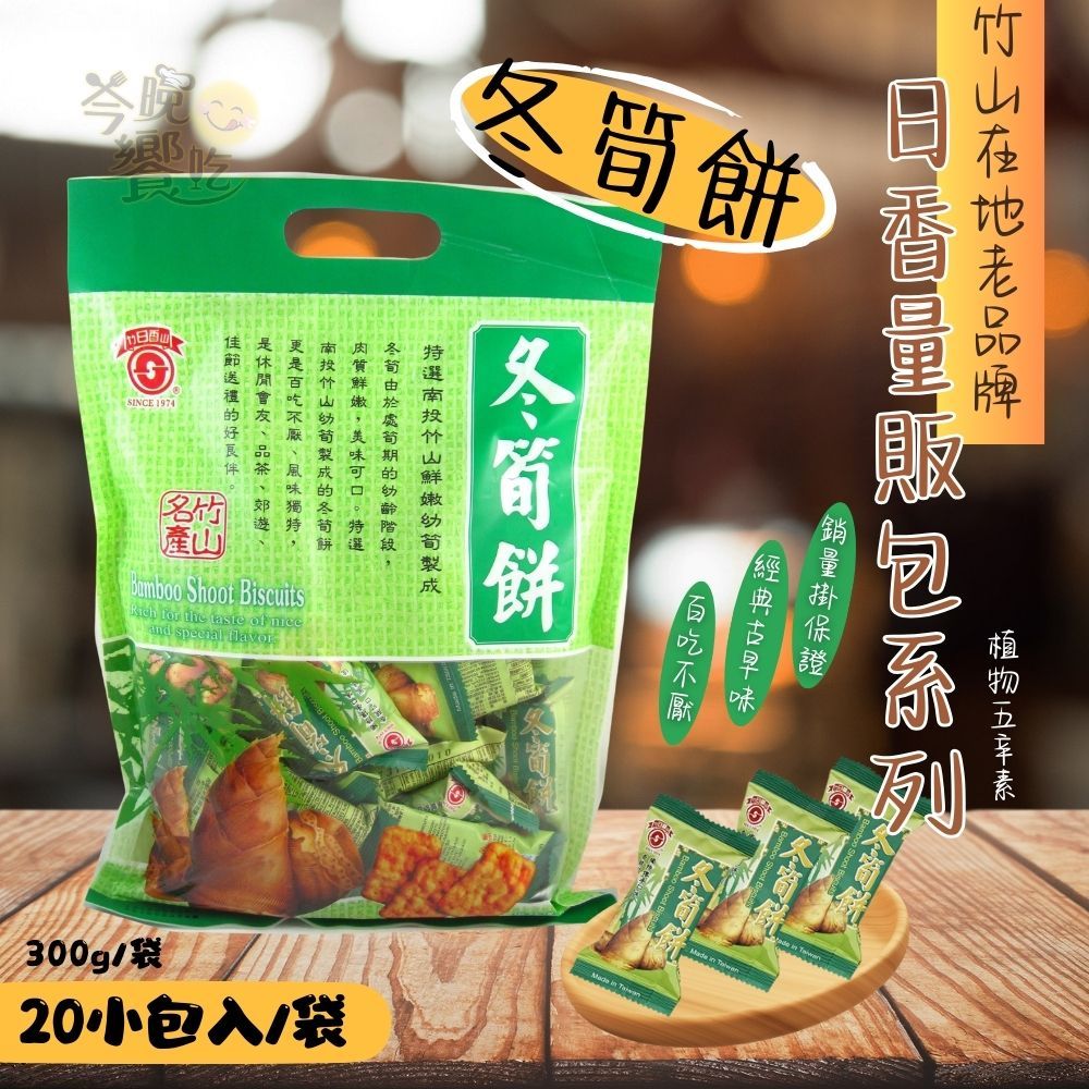 古早味零食優選  日香  冬筍餅量販包(冬筍/芋仔/牛蒡/竹炭冬筍), , large