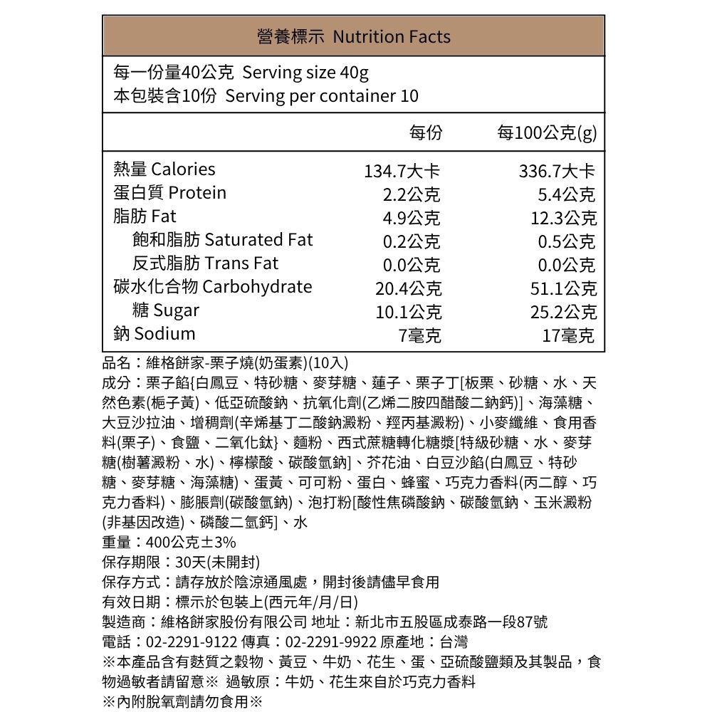 【維格餅家】栗子燒10入X2盒, , large
