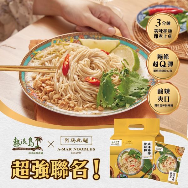 熱浪 阿瑪乾麵-南洋香檸酸辣撈351g(117g*3P)/袋-純素, , large