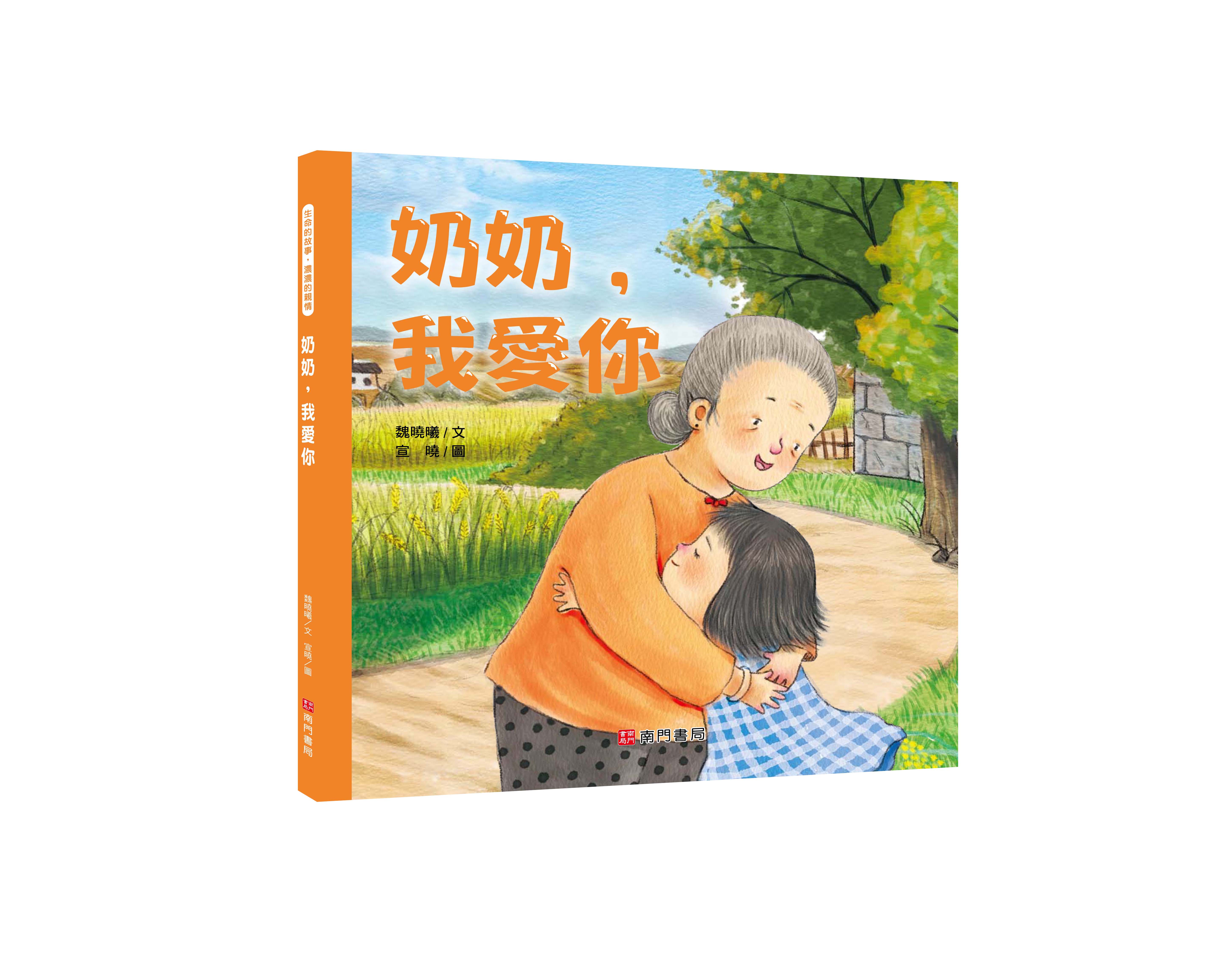 《南門書局》我愛你系列繪本~奶奶我愛你 1本, , large
