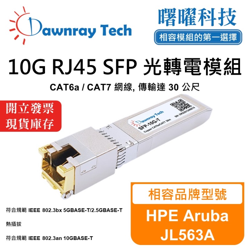 【曙曜】HPE Aruba JL563A 相容 銅纜模組 光轉電 RJ45模組 mini-GBIC 10G CAT6A/CAT7 RJ45 30 公尺 熱插拔 3.3V 單電壓, , large