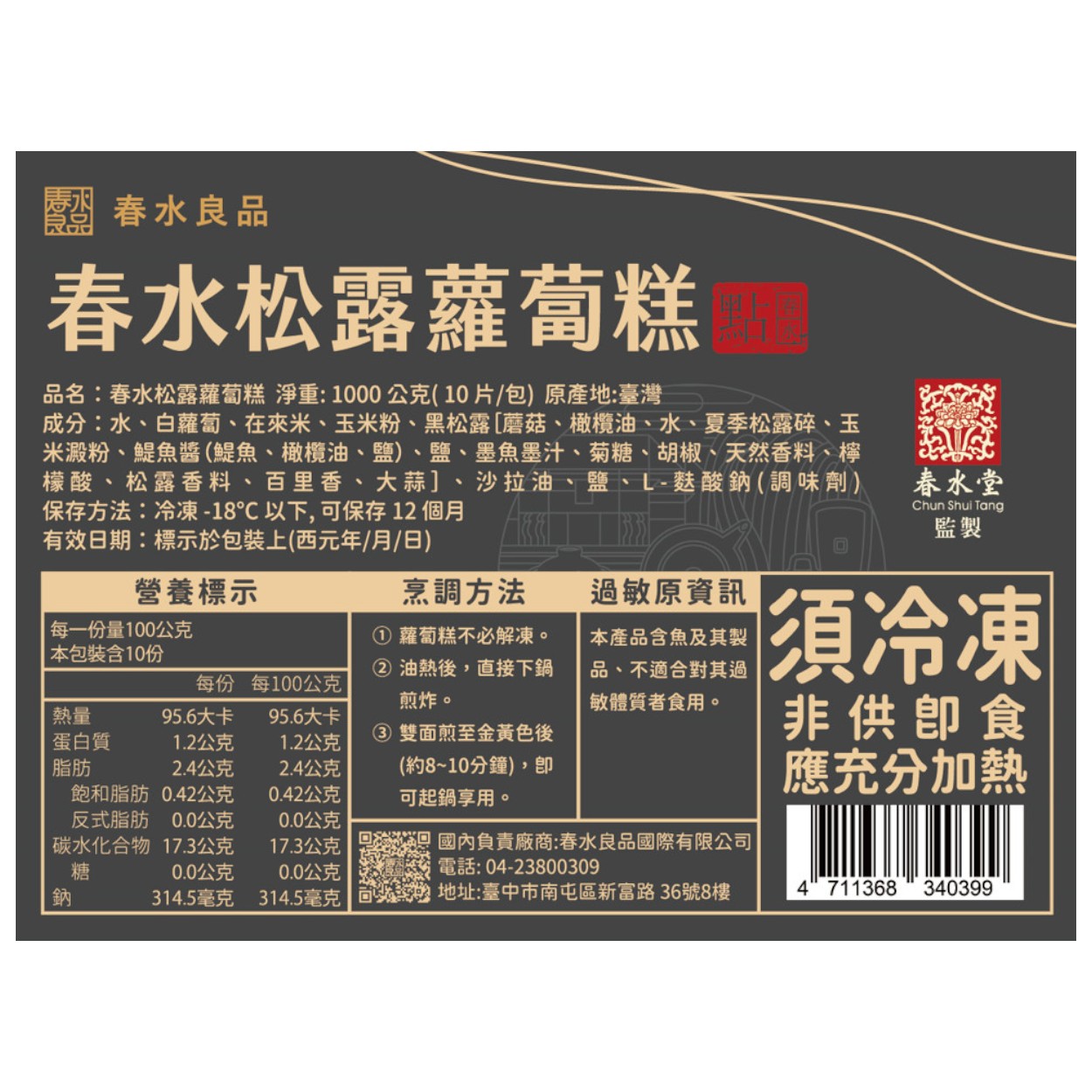 春水良品 春水松露蘿蔔糕(冷凍), , large