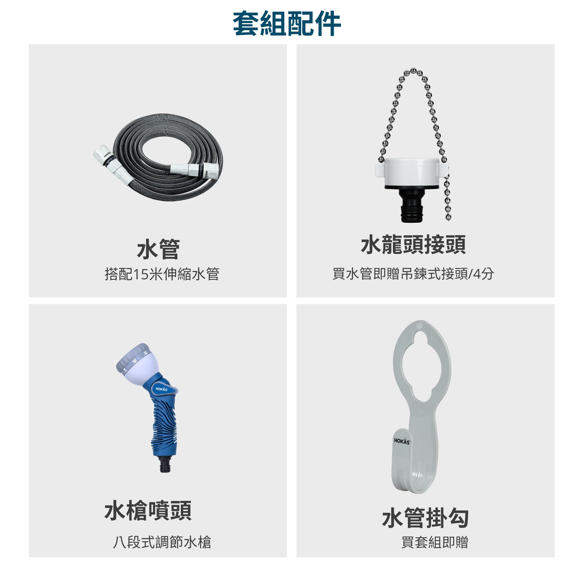 【HOKAS】15米伸縮水管搭配8段水槍套組(水槍+水管,掛勾) 澆花洗車清潔適用 7.6米, , large