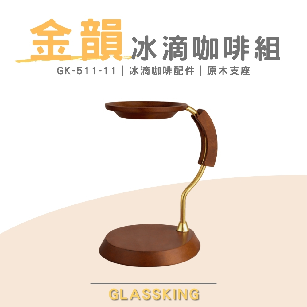 【GlassKing】台灣製造 GK-511-11 金色年代冰滴咖啡組配件 原木支座, , large
