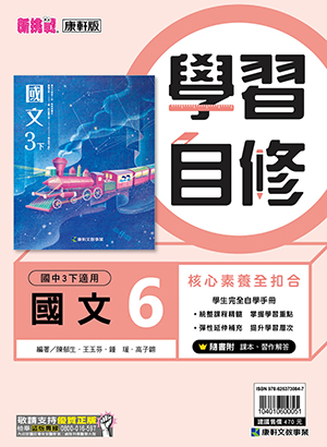 <學霸書城>康軒自修國文6, , large