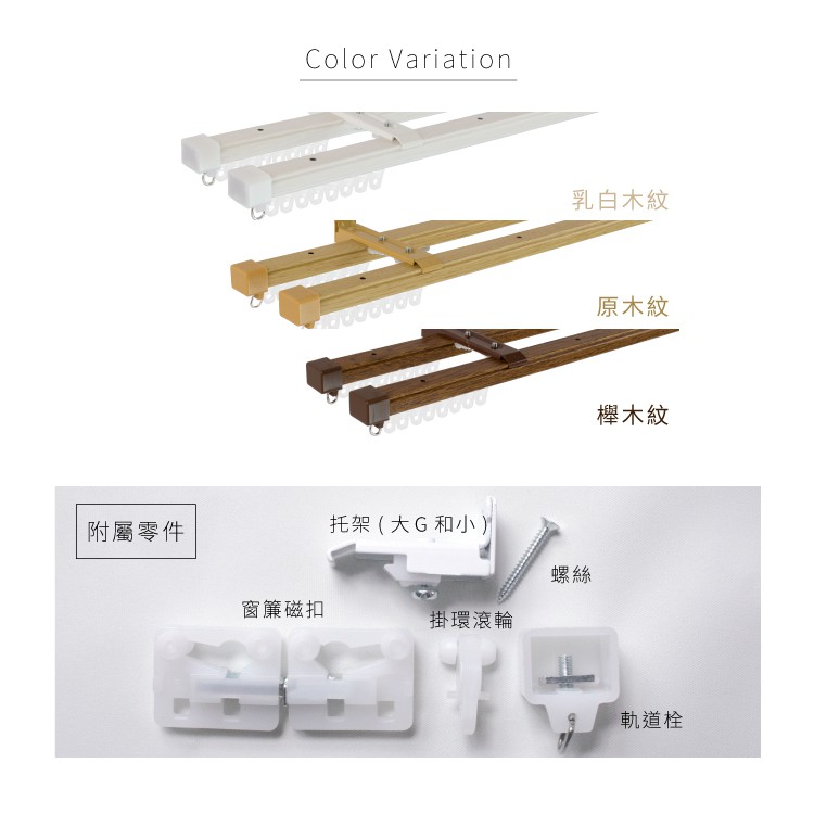 【Colors】 伸縮木紋 雙軌 伸縮軌道 160-300cm 免運 窗簾桿 可頂裝 日本製 日本進口 門簾 滑順 好拉 簡單 DIY, , large