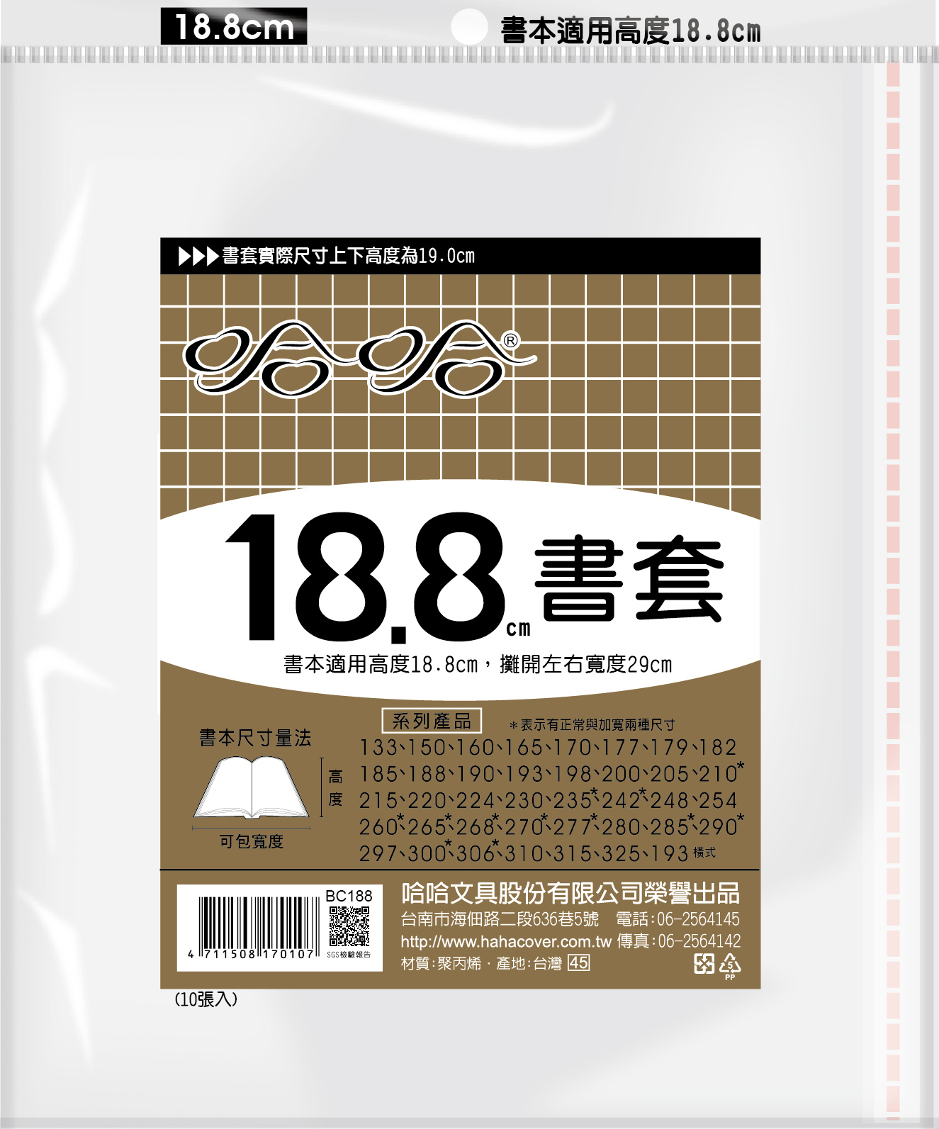 哈哈書套 18.8公分