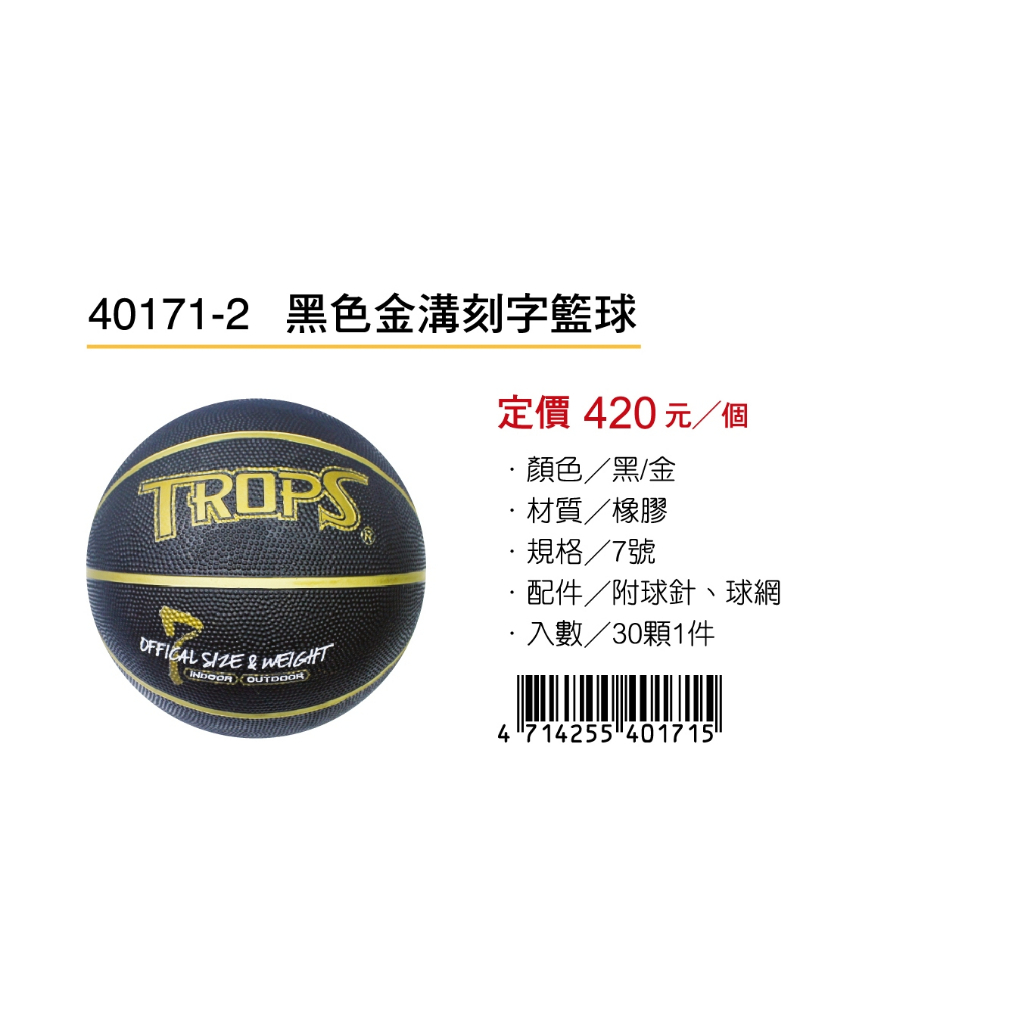 成功SUCCESS 黑色金溝刻字籃球 40171-2, , large