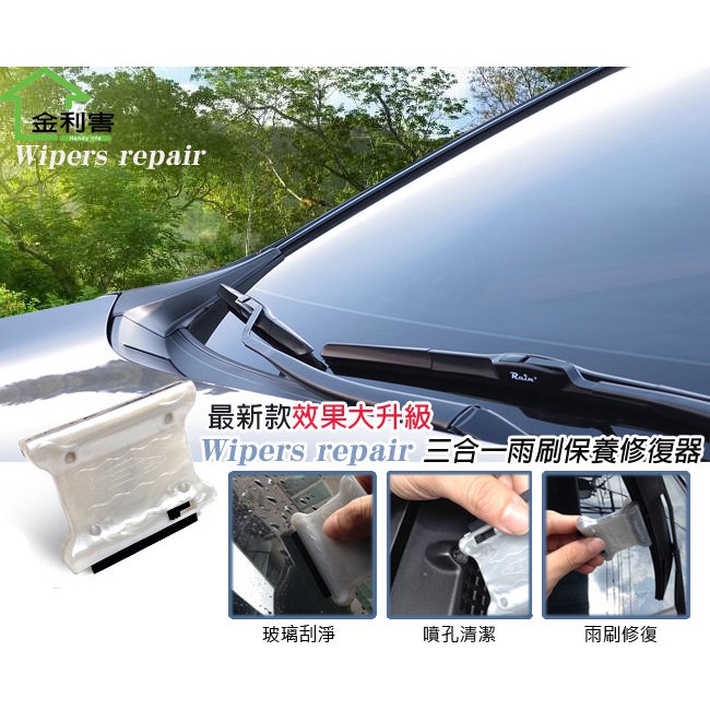 GS MALL 台灣製造 一入 三合一汽車雨刷修復器 車窗清潔 噴孔清潔 雨刷清潔 雨刷保養 雨刷修復器 車用 雨刷修復, , large