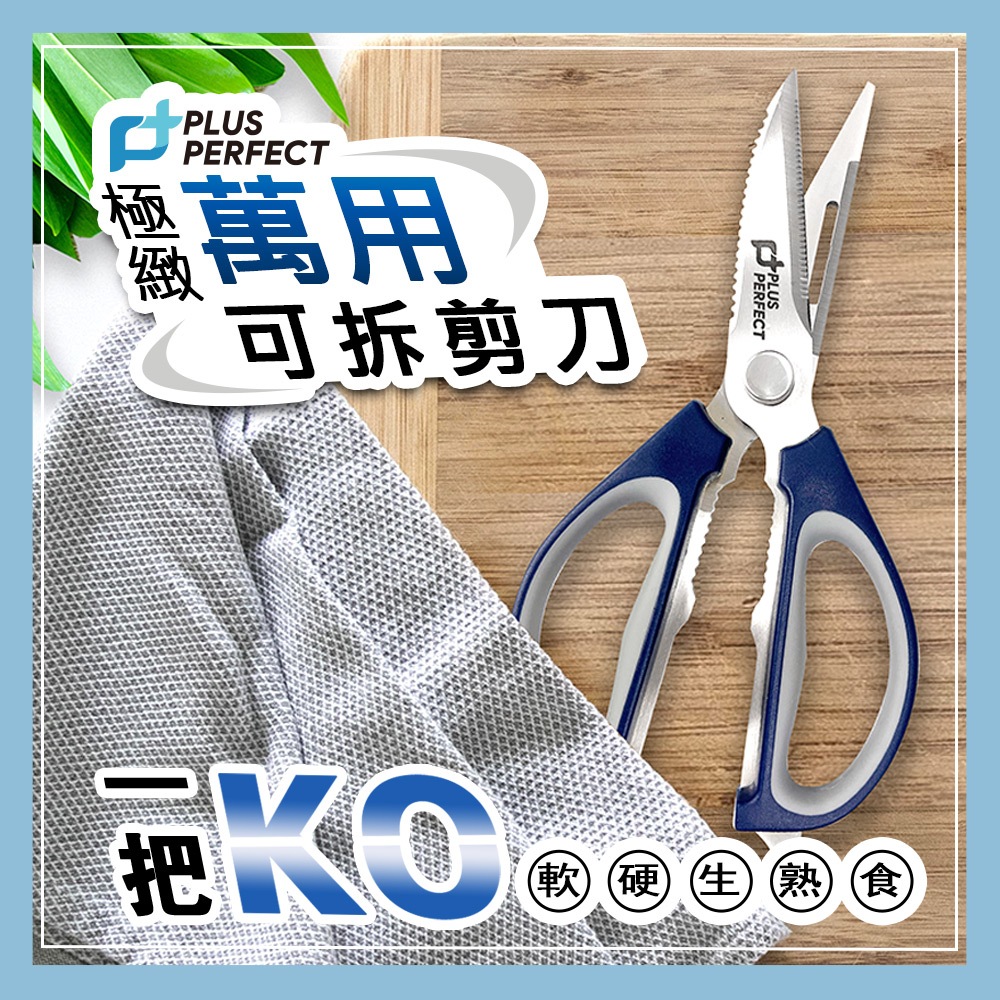 PERFECT 理想牌 極緻萬用可拆剪刀食物剪料理剪刀剪刀-Leidea樂德兒, , large
