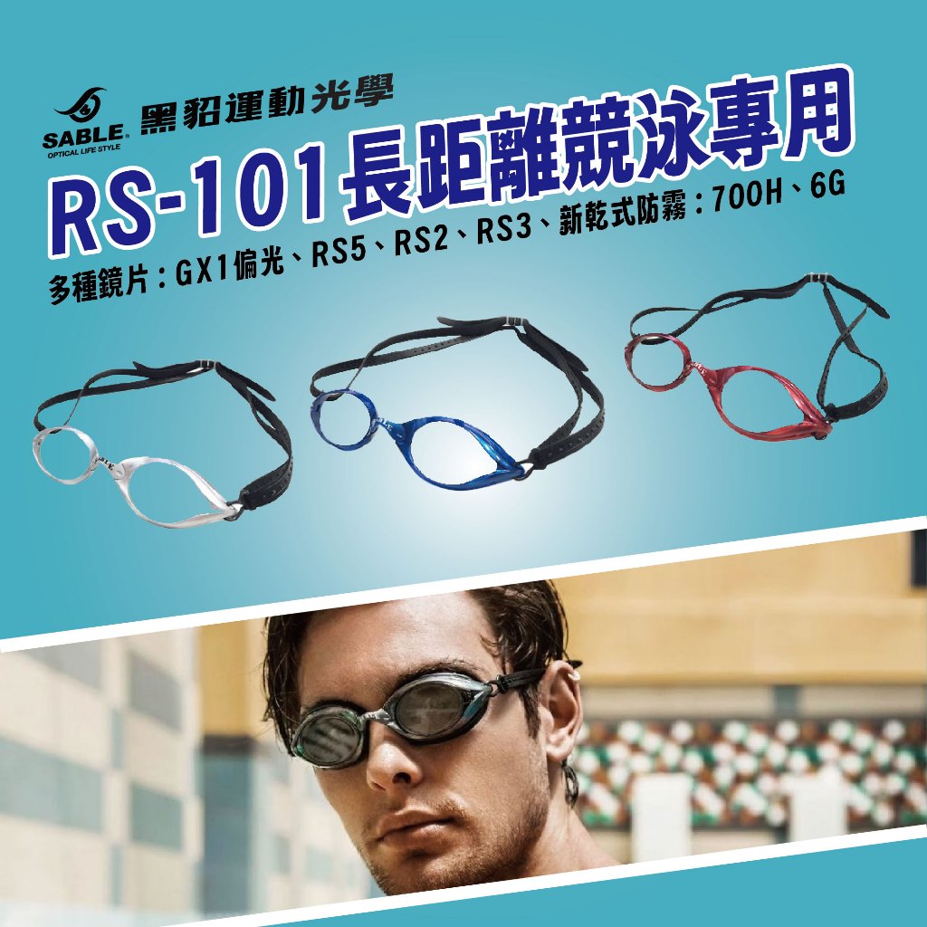 【實體門市】 SABLE 黑貂 近視泳鏡 度數泳鏡 RS-101 適用黑貂 競速泳鏡 成人泳鏡 運動泳鏡 競賽訓練