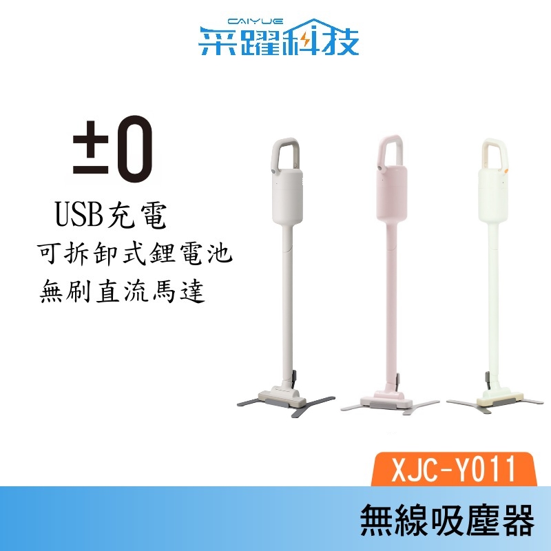 ±0 正負零 XJC-Y011 無線吸塵器 吸塵器 手持吸塵器 公司貨, , large