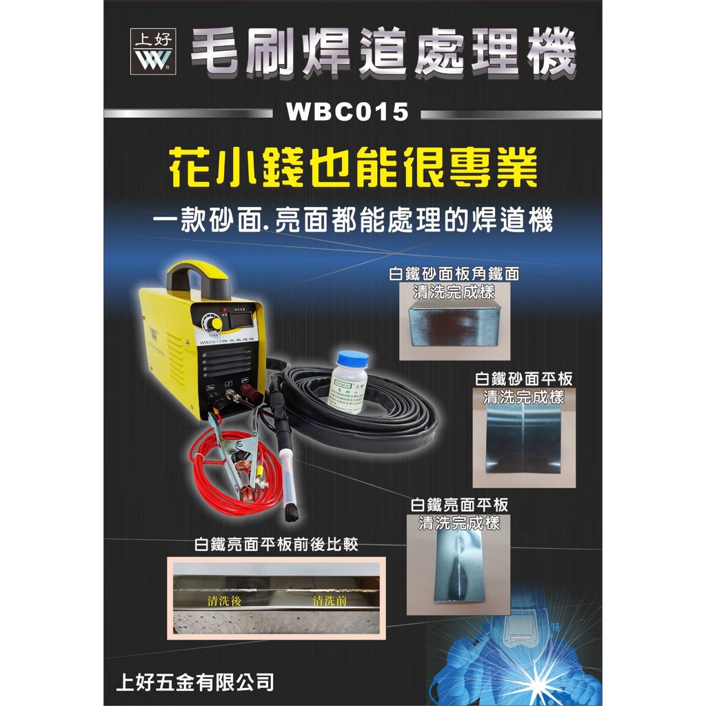 WIN五金 台灣製上好牌 焊道處理機  WBC015  變頻焊道處理機 長毛刷款 附藥水 電焊機配件 焊道處理液