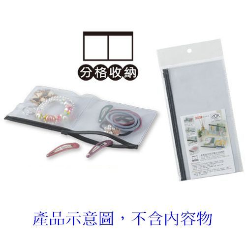 COX三燕 多用途2格分類式收納袋1247H, , large