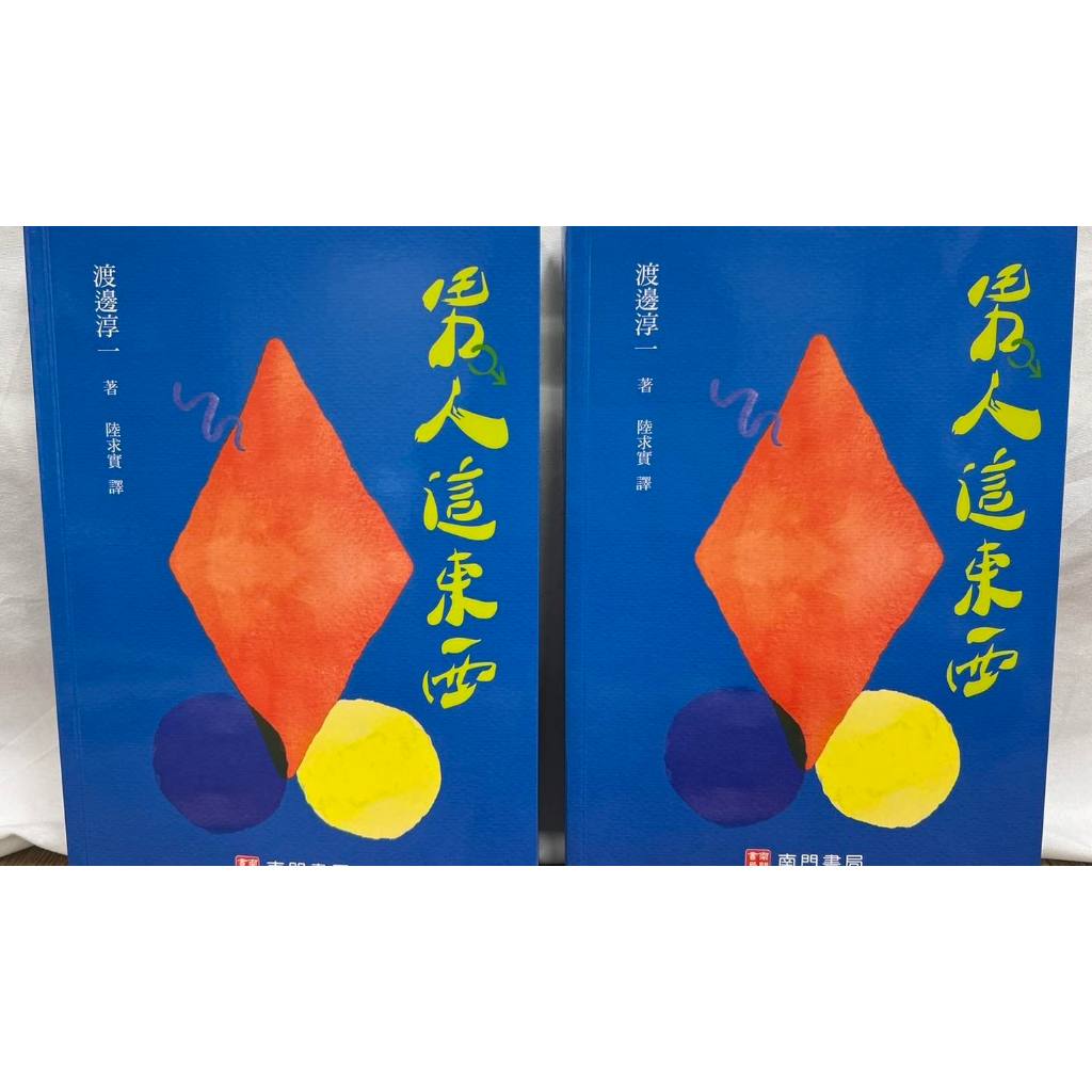 《南門書局》男人這東西~國民作家「渡邊純一」大師作品~, , large
