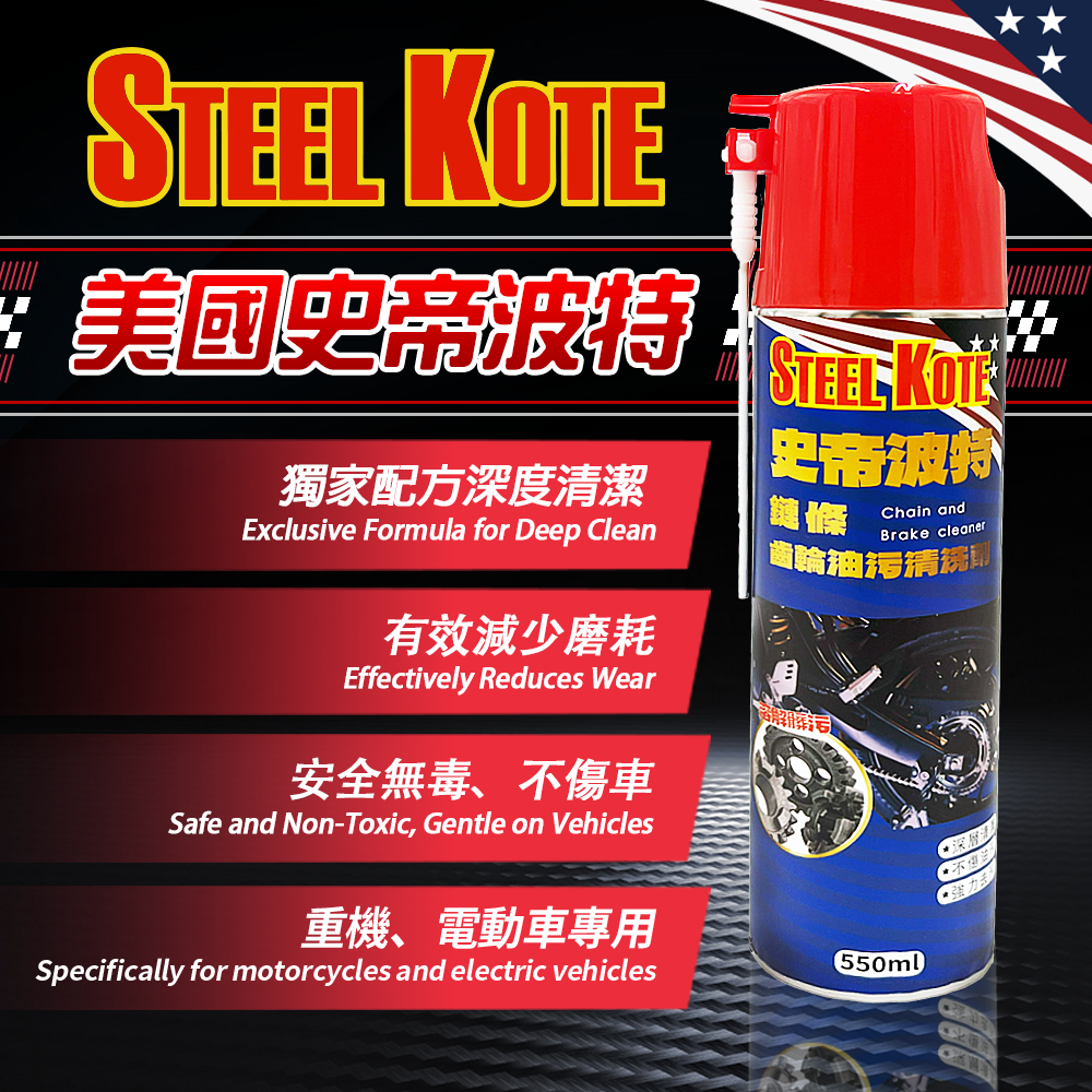 【STEEL KOTE 史帝波特】鏈條清潔保養組(鏈條 GOGORO KYMCO), , large
