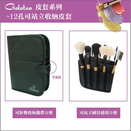 【Galatea葛拉蒂】 彩顏系列刷具+可站立收納套, , large
