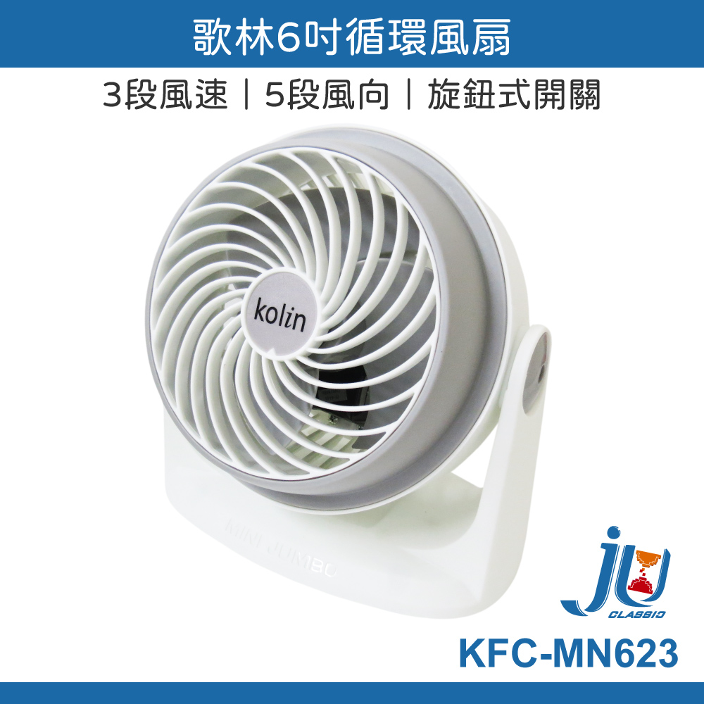 鉅玉經典｜歌林 6吋空氣循環扇  KFC-MN623, , large