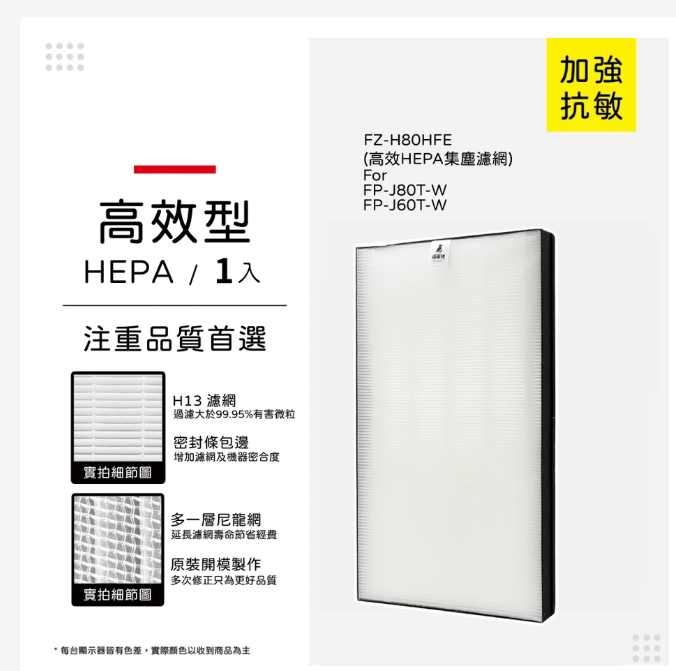 蟎著媽 適用 SHARP 夏普 FP-J80T-W FP-J60T-W FU-H80T-N FZ-H80HFE 空氣清淨機 濾網, , large