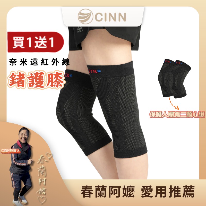 [CINN Far-Infrared] Germanium Knee Support｜Buy One Get One Free, , large