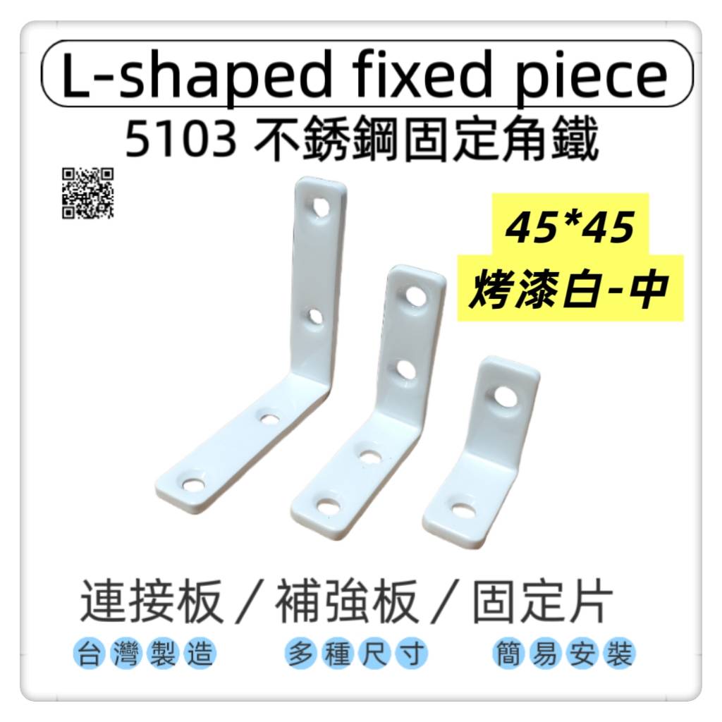 【1955 city】5103  不銹鋼L型固定器 不銹鋼內角鐵  搗擺角片 內鐵角多種尺寸 固定片 固定片 木工 加強 補強  DIY 零件 ［不銹鋼烤漆白45mm-中］, , large