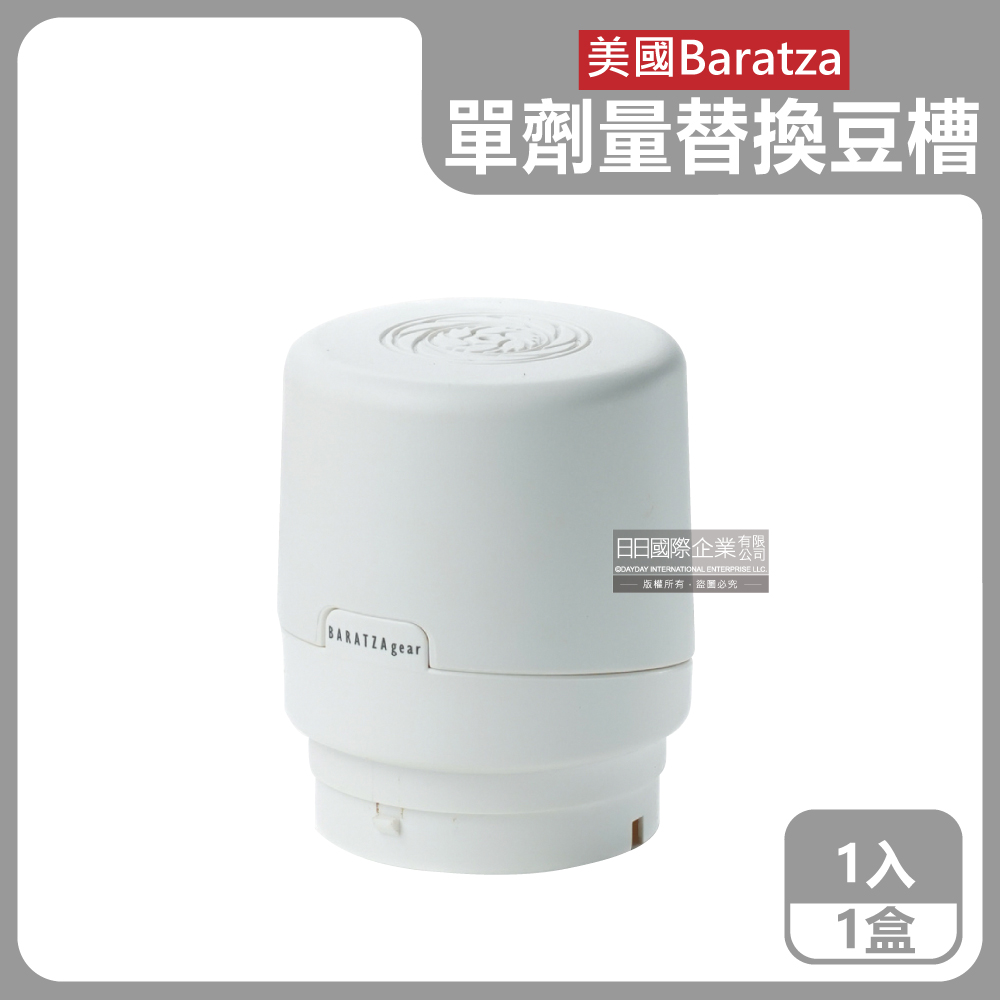 [日日好物]美國Baratza-電動咖啡磨豆機配件單劑量豆槽60g小豆倉1入/盒(多款可選)