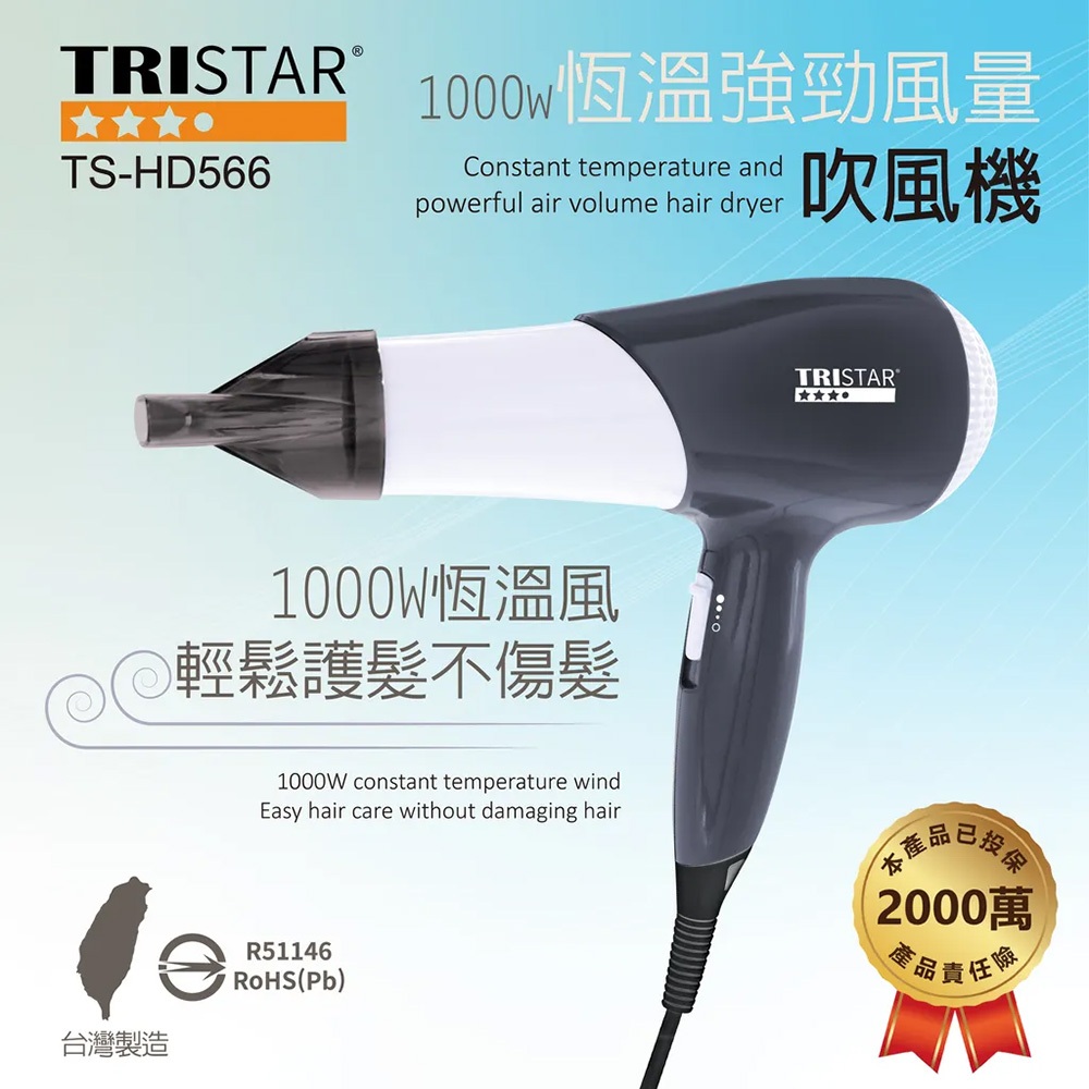 TRISTAR TS-HD566 1000W恆溫強勁風量吹風機 三段風速 蜂巢式入風網 集風罩設計, , large