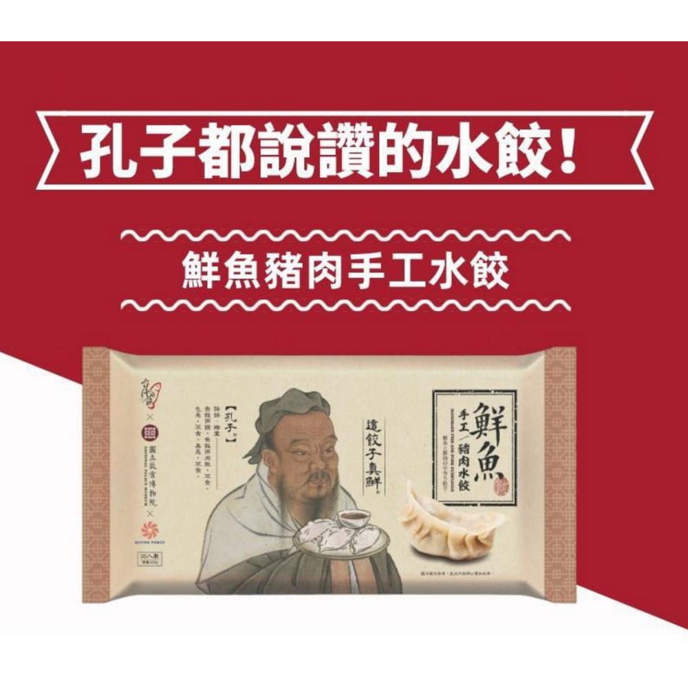 【台灣好漁】 (故宮聯名款)  鮮魚豬肉手工水餃 (20顆 500g/盒), , large