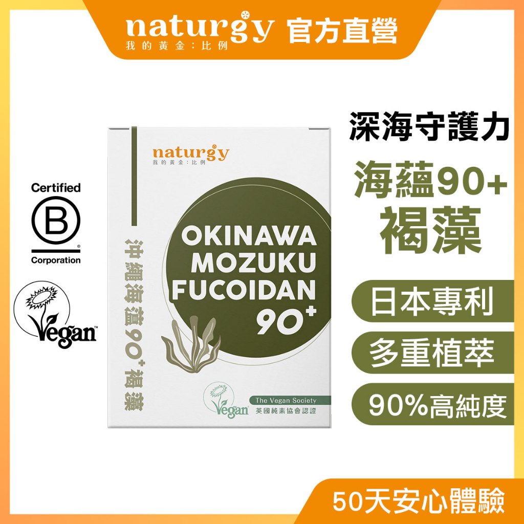[naturgy]海蘊90+褐藻 30粒/盒 日本 褐藻醣膠 巴西蘑菇 藍藻 純素認證