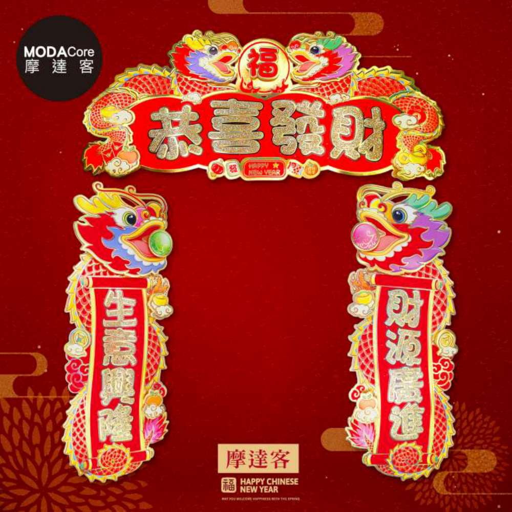 摩達客◉春節開運招財◉雙龍戲珠恭喜發財生意興隆財源廣進門聯三片組-橫批+左右對聯春聯